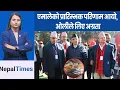 Lagu महासचिवमा शंकर अघि, उपाध्यक्षदेखि सचिवसम्म कसले कति ल्याए ? || Nepal Times