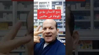احترس من بنج الاسنان وضبط حالتك قبل التخدير دندنها