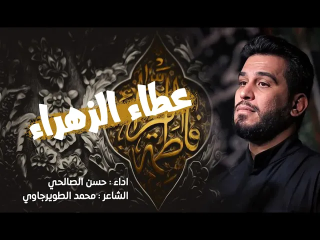 ⁣عطاء الزهراء | حسن الصالحي