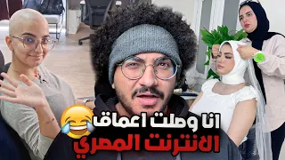 انا حرفيا وصلت لاعماق الانترنت المصري!!😂😂 (ميمز)