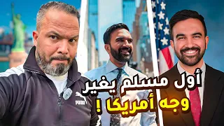 زهران ممداني أول مسلم يكتب تاريخ جديد في السياسة الأمريكية 