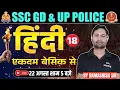 Download Lagu UP Police \u0026 SSC GD Hindi Class 18 | Zero से Hero बनाने वाली Class 🚀 | UP Police Hindi Class 2025