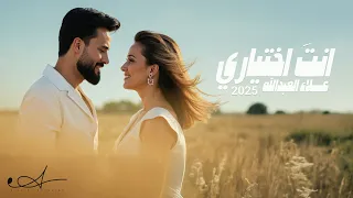 علاء العبدالله   انت اختياري  حصريا                                     دندنها