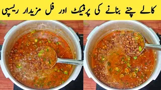 Black Chane Shorbe Wale Ki Recipe By Maria Ansari Food Secrets | Village Food | Yummy Dinner Ideas |