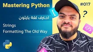 Learn Python in Arabic - Strings Formatting The Old Way