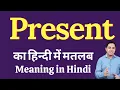 Present meaning in Hindi Present ka kya matlab hota hai daily use English words