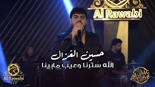 حسين الغزال    الله سترنا وعيب مابينا   هذا الفضل يرد لاهالينا دندنها