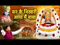 Download Lagu बन के भिखारी आया मेँ बाबा | Sanjay Mittal Khatu Shyam Bhajan | Baba Shyam Ke Bhajan Non Stop