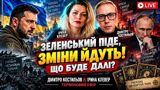 Таро прогноз ЗЕЛЕНСЬКИЙ ПІДЕ, зміни йдутьДмитро костильов & Ірина Клевер терміновий ефір