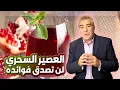 Lagu عصير من الجنة.. يقوي الذاكرة وينقذك من السرطان بإذن الله