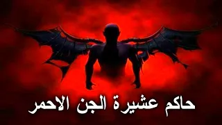 حقيقة ملك الجن ابا محرز الاحمر رعب حقيقي 