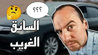 قصتي مع السائق الغريب 