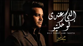 اللى عندى انا لو حكيتو هقعد الناقص فى بيته   على فاروق   اغانى شعبى جديدة      دندنها