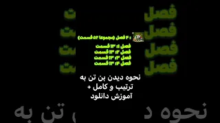 چجوری بن تن رو کامل و به ترتیب ببینیم لینک دانلود 