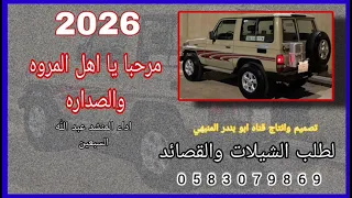 مرحبا يا اهل المروه والصداره اداء المنشد عبد الله السبعين 