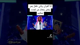 انا القرآن رباني طفل يمن رفض يختار من لجنت تحکیم دندنها
