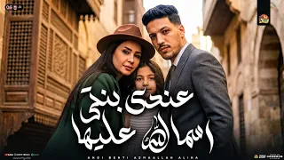 عندي بنتي اسمالله عليها   بنتي طعمة مفيش زيها   حنان احمد   عادل صانوه   شعبي جديد      دندنها