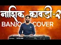 Download Lagu नाशिक कावडी - 2 | Superhit Non-Stop Nashik Kawdi | Banjo Cover | Haldi Dance | Nashik Dhol
