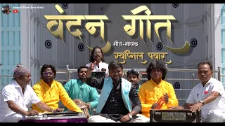  vandan geet 2026 swapnil pawar 