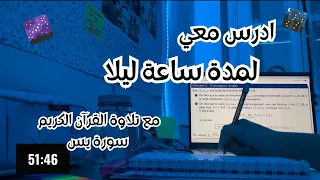 1 HOUR STUDY W ME At Night Quran Recitation CS Student ادرس معي لمدة ساعة ليلا سورة يس 