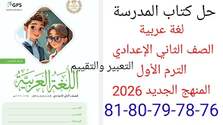 حل صفحة 76 78 79 80 81 من كتاب المدرسة عربي الصف الثاني الإعدادي الترم الأول المنهج الجديد 2026 