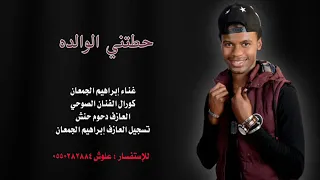 حطتني الوالده  حطتني الوالده