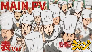 YouTube影片, 內容是鐵鍋料理王 的 正式宣傳影片