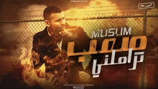 صعب تزاملني          قلولي حظر من الناس الي تحبهم  جديد  مسلم دندنها