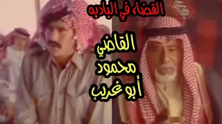 القضاء عند الباديه قضوه بدويه من المسلسل محاكم بلا سجون محمود أبو غريب عثمان الشمايلة 