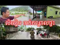 Download Lagu រេីមិនទាន់ ទឹកហូលឿនណាស់ លិចផ្ទះអ្នកស្រុកសំឡូត អស់ហេីយ រាល់ឆ្នាំមិនដែលទឹកធំបែបនេះទេ 