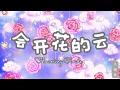 【会开花的云 - 王樾安】BLOOMING BLOUD - WANG YUEAN / Chinese Love Song / Chinese, Pinyin, English Lyrics