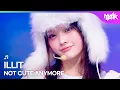 ILLIT アイルリット 아일릿 - NOT CUTE ANYMORE [Music Bank] | KBS WORLD TV 251205
