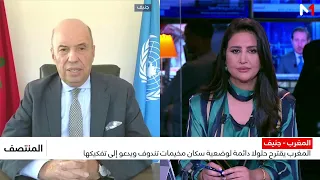 عمر زنيبر يكشف لميدي1تيفي تفاصيل مقترحات المغرب لإنهاء معاناة المحتجزين بمخيمات تندوف