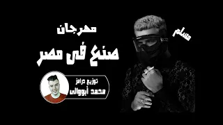 مهرجان صنع فى مصر   عشان انا حته تقيله ف البلد   غناء مسلم توزيع درامز محمد أبووالى شغل      دندنها