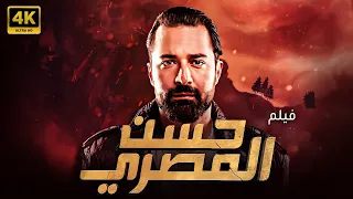 فيلم حسن المصري بطولة احمد حاتم 