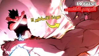 ملخص سولو ليفلينج الموسم الخامس الحلقة 1 9 عودة حلفاء ملك الظل 