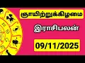 09.11.2025 இன்றைய ராசி பலன் | 9626362555 - உங்கள் சந்தேகங்களுக்கு | Indraya Rasi Palangal |