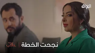 الخطة صارت مثل ما تريد وحصلت على كلشي