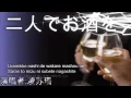 二人でお酒を (日本再來一杯) Futari de Osake Wo [by Lin Su San]