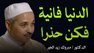 لا تشغل نفسك بالدنيا ولا تجعلها كل همك فالدنيا فانيه الدكتور مبروك زيد الخير 
