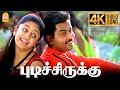 Lagu Pudichirukku - 4K Video Song | புடிச்சிருக்கு புடிச்சிருக்கு | Nenjirukkum Varai | Narain | Poonam