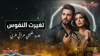 تغيرت النفوس  ريمكس عراقي خليجي        أجمل أغاني الضيم والعتاب   ريمكس خشابة مطلوب أكثر شيء دندنها