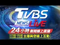 Download Lagu 🔴LIVE：TVBS NEWS網路獨家新聞24小時直播 Taiwan News 24hr 台湾世界中のニュースを24時間配信中 대만24시간뉴스채널 55台