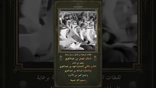 فعالية رسمية يرعاها الملك فيصل بحضور الملك فهد والملك عبدالله يرحمهم الله دندنها
