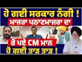 Download Lagu ਮਾਜਰਾ ਪਠਾਣਮਾਜਰਾ ਦਾ I ਰੋ ਪਏ CM ਮਾਨ I #tvdespunjab #bhagwantmann #punjabinews #punjabfloodnews 