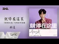 Lagu 胡夏《就停在這裏》（《驕陽似我》電視劇守護曲）｜ 官方動態歌詞版MV ｜騰訊音樂發行頻道