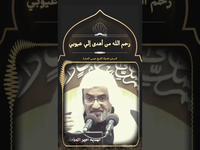 ⁣رحم الله من أهدى إلي عيوبي | المرحوم فضيلة الشيخ عيسى الحبارة