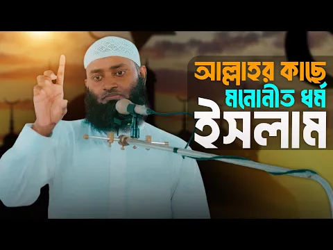 আল্লাহর কাছে মনোনীত ধর্ম ইসলাম