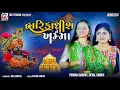 Download Lagu Dwarikadhish Ne Khamma | Poonam Gadhvi | Deval Gadhvi | New Song 2024 | Mv Studio