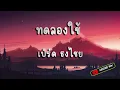 ทดลองใช้ เบริ์ด